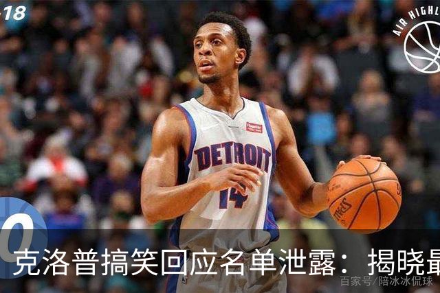 克洛普搞笑回应名单泄露：揭晓最后一名球员可得帽子！
