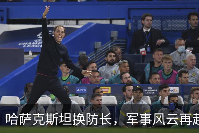 哈萨克斯坦换防长，军事风云再起波澜