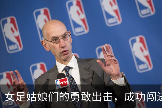 女足姑娘们的勇敢出击，成功闯进亚运会四强！