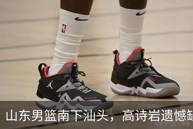 山东男篮南下汕头，高诗岩遗憾缺席季前赛！
