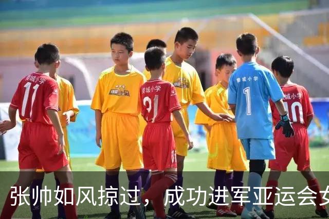 张帅如风掠过，成功进军亚运会女单决赛！