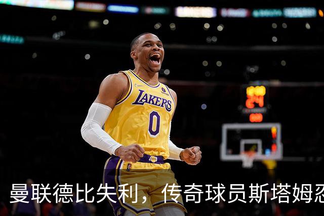 曼联德比失利，传奇球员斯塔姆忍不住“吐槽