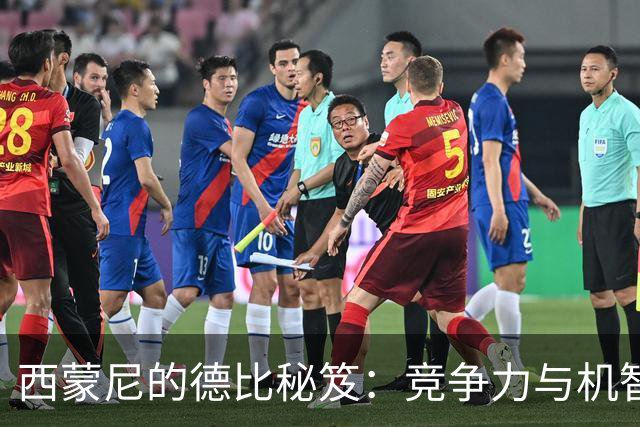 西蒙尼的德比秘笈：竞争力与机智的较量