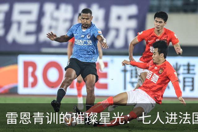 雷恩青训的璀璨星光：七人进法国队，主席乐开花！
